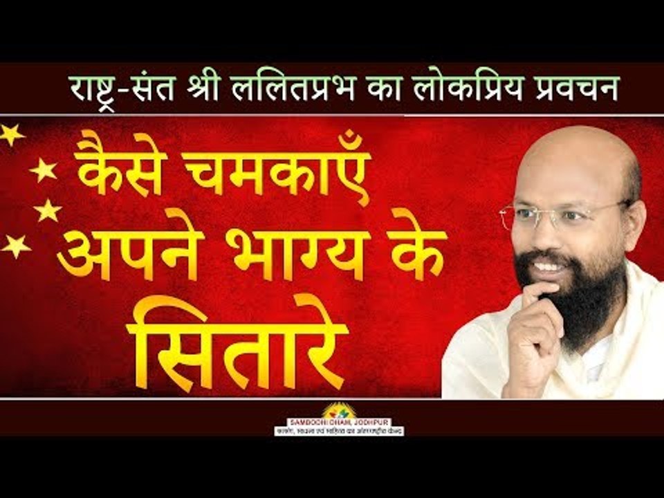 कैसे चमकाएं अपने भाग्य के सितारे - Shri Lalitprabhji- Mumbai Pravachan -2018