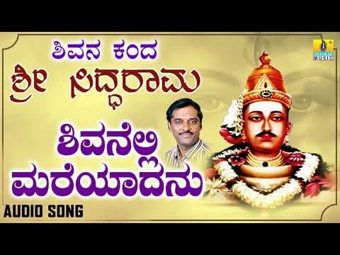 ಶ್ರೀ ಸಿದ್ದರಾಮ ಭಕ್ತಿಗೀತೆಗಳು - Shivanelli Mareyadanu | Shivana Kanda Sri Siddarama (Audio)