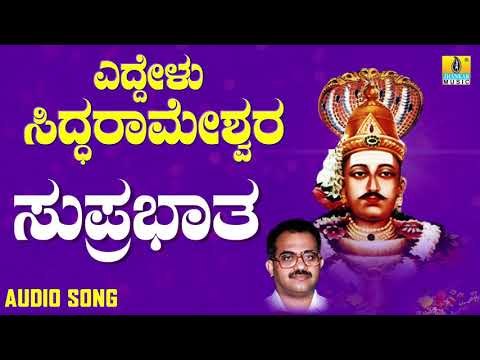 ಶ್ರೀ ಸಿದ್ದರಾಮ ಭಕ್ತಿಗೀತೆಗಳು - Suprabhatha Siddarama | Yeddelu Siddarameshwara (Audio)