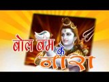 Casting - Bol Bam Ke Nara - Sakal Balamua - Bhojpuri Kawar Song 2015