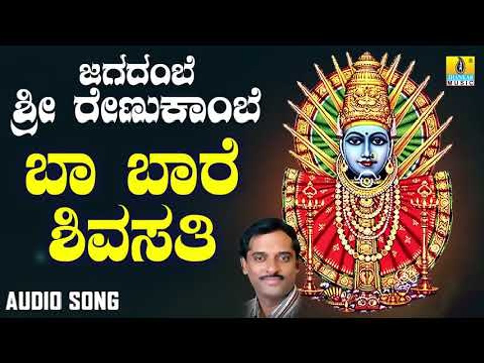 ಶ್ರೀ ಎಲ್ಲಮ್ಮ ಭಕ್ತಿಗೀತೆಗಳು  - Baa Baare Shivasati|Jagadambe Sri Renukambe (Audio)