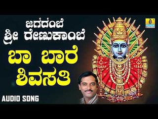 ಶ್ರೀ ಎಲ್ಲಮ್ಮ ಭಕ್ತಿಗೀತೆಗಳು  - Baa Baare Shivasati|Jagadambe Sri Renukambe (Audio)