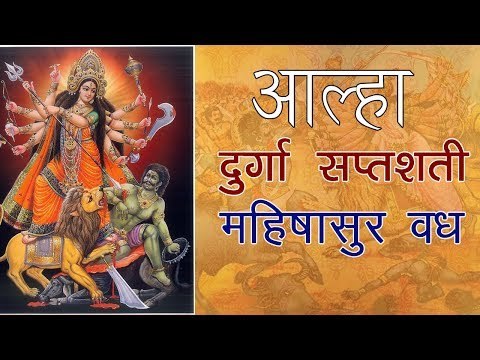 आल्हा दुर्गा सप्तशती (भाग 1) - Aalha Mahishasur Vadh - Sanjo Baghel