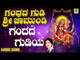 ಶ್ರೀ ಚಾಮುಂಡೇಶ್ವರಿ ಭಕ್ತಿಗೀತೆಗಳು - Gandhada Gudiya |Gandhadagudi Sri Chamundi (Audio)