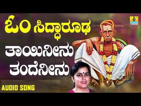 ಶ್ರೀ ಸಿದ್ಧಾರೂಡಭಕ್ತಿಗೀತೆಗಳು - Thayi Neene Thande Neene | Om Siddarooda (Audio)