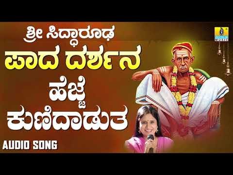 ಶ್ರೀ ಸಿದ್ಧಾರೂಡ ಭಕ್ತಿಗೀತೆಗಳು - Hejje Kunidadutava | Sri Siddarooda Paada Darshana | B. R. Chaya