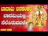 ಶ್ರೀ ಬನಶಂಕರಿ ಭಕ್ತಿಗೀತೆಗಳು - Baadamiyali Nelesiruvavale |Badami Banashankari (Audio)