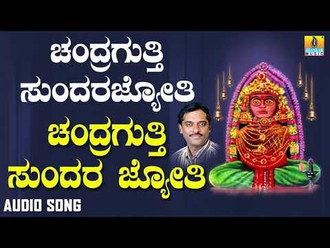ಶ್ರೀ ಚಂದ್ರಗುತ್ತಿ ಶ್ರೀ ರೇಣುಕಾಂಬೆ ಭಕ್ತಿಗೀತೆಗಳು - Chandragutti Sundara |Chandragutti Sundara Jyothi