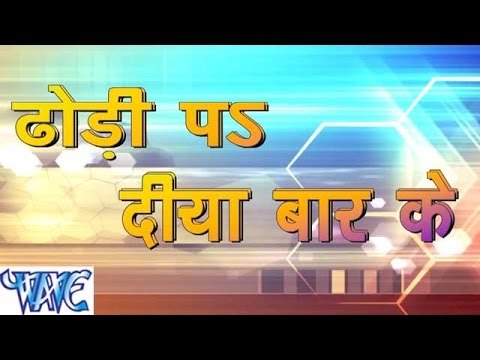 ढोंढ़ी प दिया बार के - Dhondhi Pa Diya Bar Ke - Bhojpuri Songs 2015 HD