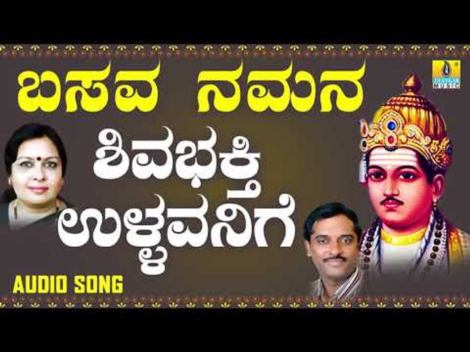 ವಚನಗಳು - Shiva Bhakthi Ullavanige | Basava Namana | K. Yuvaraj, Sujatha Dutt | Kannada Songs