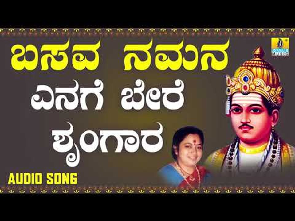 ವಚನಗಳು - Enage Bere Shurngara | Basava Namana | Kasthuri Shankar | Vachanagalu | Kannada Songs