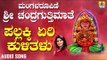 ಚಂದ್ರಗುತ್ತಿ ಶ್ರೀ ರೇಣುಕಾಂಬೆ -Pallakki Yeri Kulitalu |Mangalaroopini Sri Chandragutti Maathe (Audio)