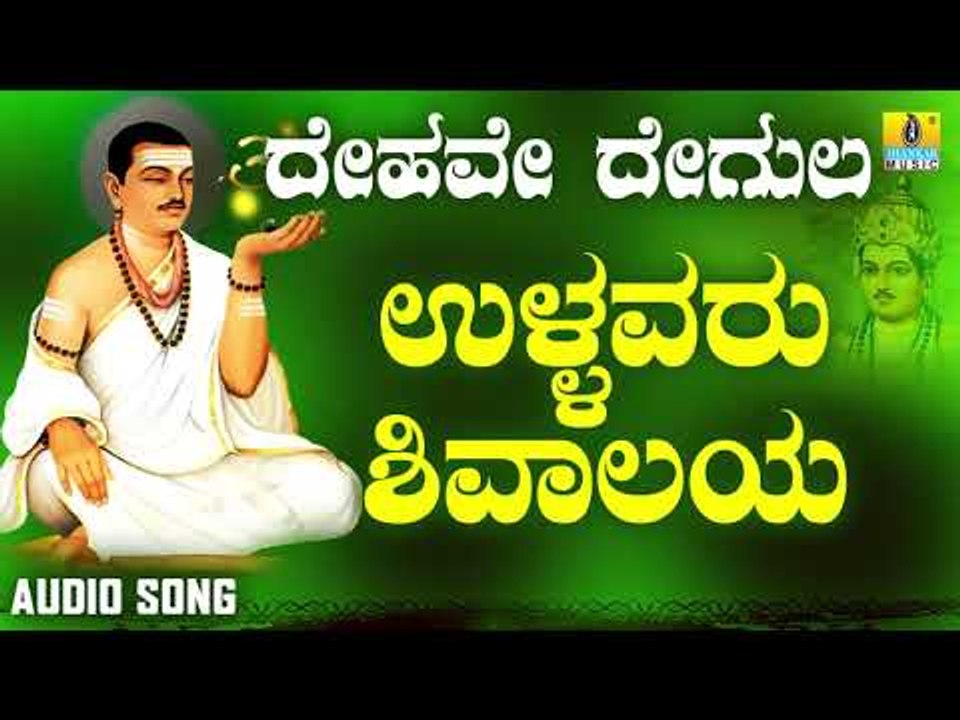 ವಚನಗಳು - Ullavaru Shivalaya | Dehave Degula | Vachanagalu | Kannada Songs | Jhankar Music