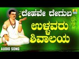 ವಚನಗಳು - Ullavaru Shivalaya | Dehave Degula | Vachanagalu | Kannada Songs | Jhankar Music