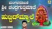 ಚಂದ್ರಗುತ್ತಿ ಶ್ರೀ ರೇಣುಕಾಂಬೆ - Huttidamyale |Mangalaroopini Sri Chandragutti Maathe (Audio)