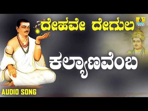 ವಚನಗಳು - Kalyanavemba | Dehave Degula | Vachanagalu | Kannada Songs | Jhankar Music