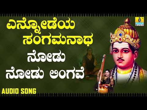 ವಚನಗಳು - Nodu Nodu Lingave | Ennodeya Sangamanatha | Vachanagalu | Kannada Songs