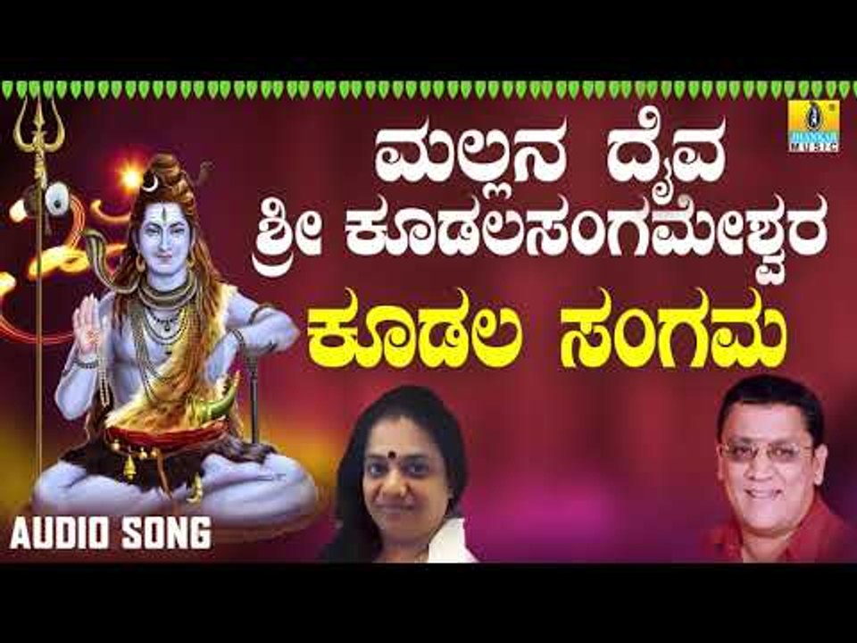 ಭಕ್ತಿಗೀತೆಗಳು - Koodala Sangama | Mallana Daiva Sri Kudalasangameshwara | Jhankar Music (Audio)