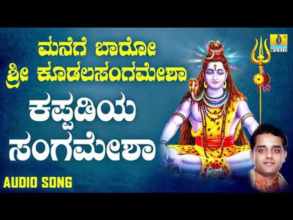 ಭಕ್ತಿಗೀತೆಗಳು-Kappadiya Sangamesha | Manege Baaro Sri Kudalasangamesha | Ajay Warriar | Kannada Songs