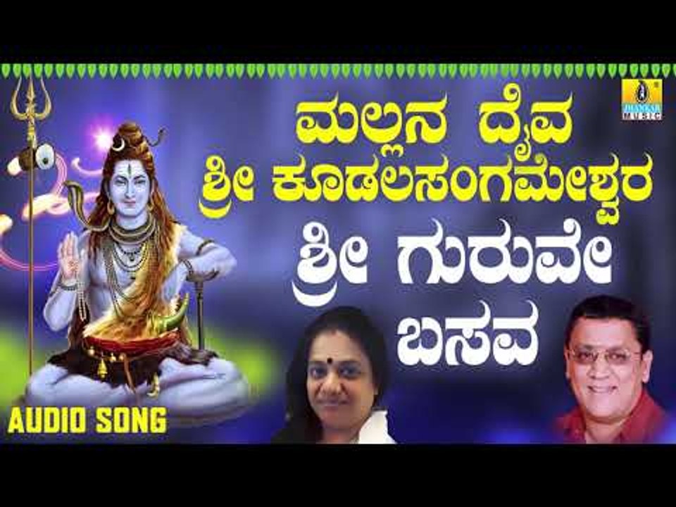 ಭಕ್ತಿಗೀತೆಗಳು - Sri Guruve Basava | Mallana Daiva Sri Kudalasangameshwara | Jhankar Music (Audio)