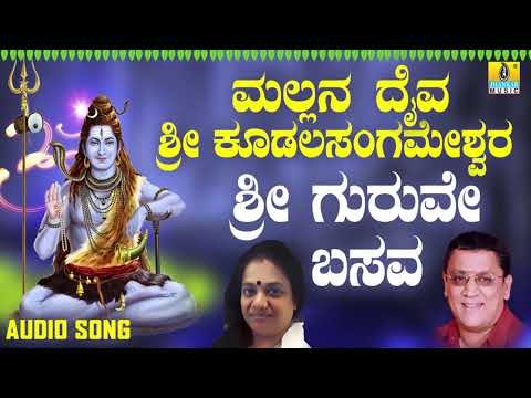 ಭಕ್ತಿಗೀತೆಗಳು - Sri Guruve Basava | Mallana Daiva Sri Kudalasangameshwara | Jhankar Music (Audio)