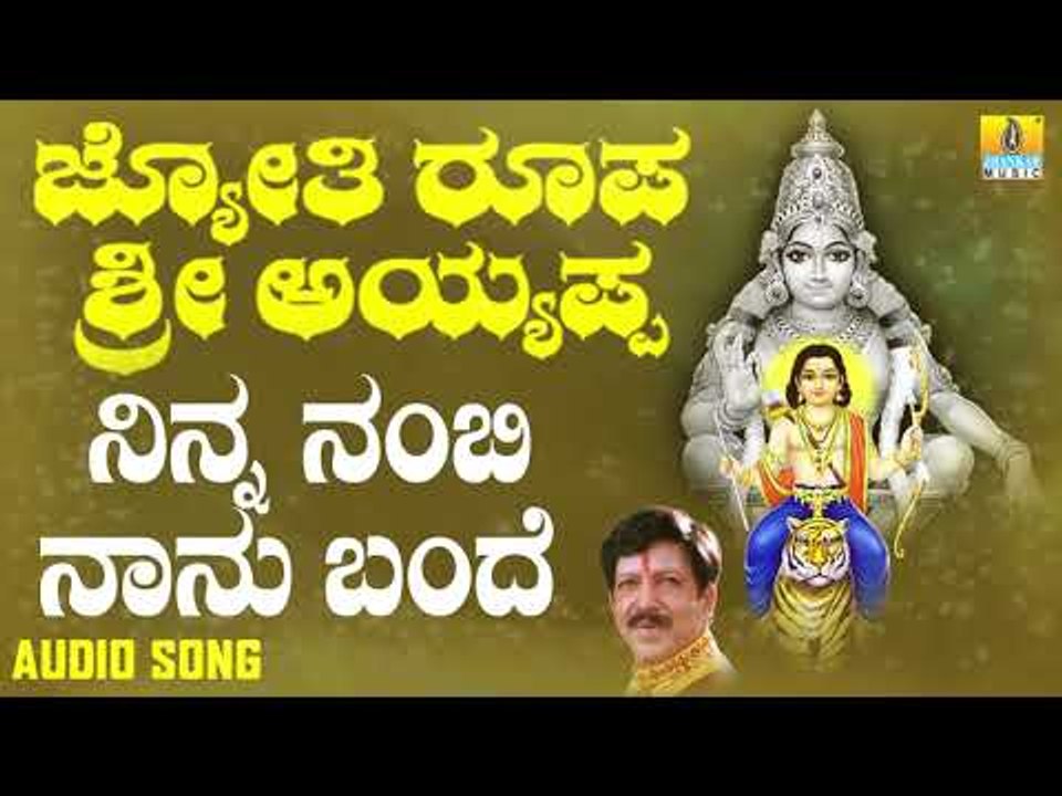 ಶ್ರೀ ಅಯ್ಯಪ್ಪ ಭಕ್ತಿಗೀತೆಗಳು - Ninna Nambi Naanu Bande |Jyothi Roopa Sri Ayyappa (Audio)