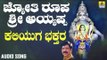 ಶ್ರೀ ಅಯ್ಯಪ್ಪ ಭಕ್ತಿಗೀತೆಗಳು - Kaliyugadalli Bhakthara |Jyothi Roopa Sri Ayyappa (Audio)