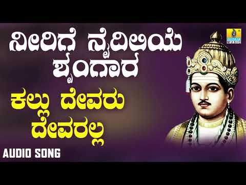 ವಚನಗಳು - Kallu Devaru Devaralla | Neerige Naidileye Shrungara | Vachanagalu | Kannada Songs