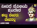 ವಚನಗಳು - Kallu Devaru Devaralla | Neerige Naidileye Shrungara | Vachanagalu | Kannada Songs