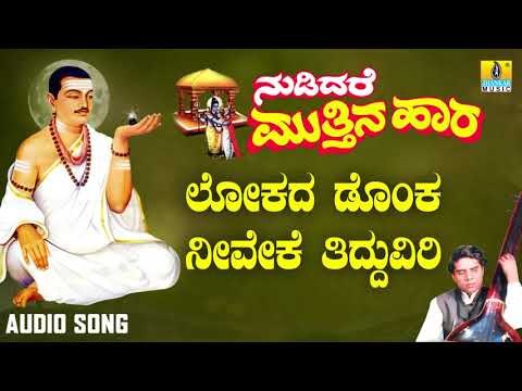 ವಚನಗಳು - Lokada Donka Neeveke Tidduviri | Nudidare Muthina Haara | Pandit Shivaraja Gawayi | Vachana