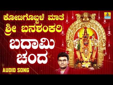 ಶ್ರೀ ಬನಶಂಕರಿ ಭಕ್ತಿಗೀತೆಗಳು - Badami Chanda |Kotigobbale Mathe Sri Banashankari (Audio)