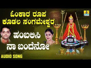 ಶ್ರೀ ಕೂಡಲ ಸಂಗಮೇಶ್ವರ ಭಕ್ತಿಗೀತೆಗಳು - Hambalisi Naa Bandeno | Omkara Roopa Kudala Sangameshwara