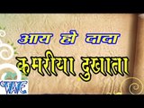 आय हो दादा कमरिया दुखाता - Aaye Ho Dada Kamariya Dukhata - Bhojpuri Hit Songs