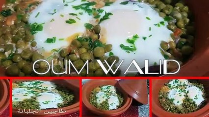 مطبخ ام وليد وجبة على السريع طاجين الجلبانة بالبيض .