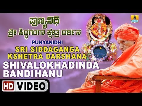 ಸಿದ್ಧಗಂಗೆ ಭಕ್ತಿಗೀತೆಗಳು-Shivalokadinda|Punyanidhi Sri Siddaganga Kshetra|Kannada Devotional Video