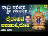 ಶ್ರೀ ಮಂಜುನಾಥಭಕ್ತಿಗೀತೆಗಳು - Kailasava Kaanabanniro |Swamy Sarvesha Sri Manjesha (Audio)