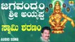 ಶ್ರೀ ಅಯ್ಯಪ್ಪ ಭಕ್ತಿಗೀತೆಗಳು - Swami Sharanam |Jagavandyam Sri Ayyappa (Audio)