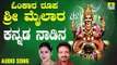 ಶ್ರೀ ಮೈಲಾರ ಲಿಂಗೇಶ್ವರ ಭಕ್ತಿಗೀತೆಗಳು- Kannada Naadina |Omkara Roopa Sri Mailara (Audio)