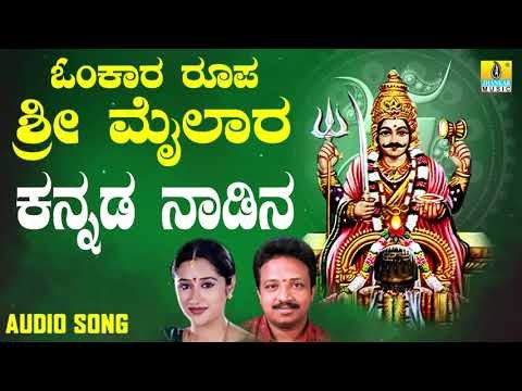 ಶ್ರೀ ಮೈಲಾರ ಲಿಂಗೇಶ್ವರ ಭಕ್ತಿಗೀತೆಗಳು- Kannada Naadina |Omkara Roopa Sri Mailara (Audio)