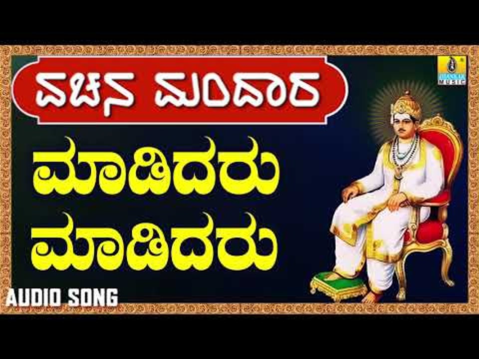ವಚನಗಳು - Madidaru Madidaru | Vachana Mandaara | Jhankar Music | Vachanagalu | Kannada Songs