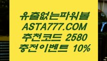 【파워볼베스트픽】↗파워볼뷰어장✅【   ASTA777.COM  추천인 2580  】✅파워볼사이트주소↗【파워볼베스트픽】