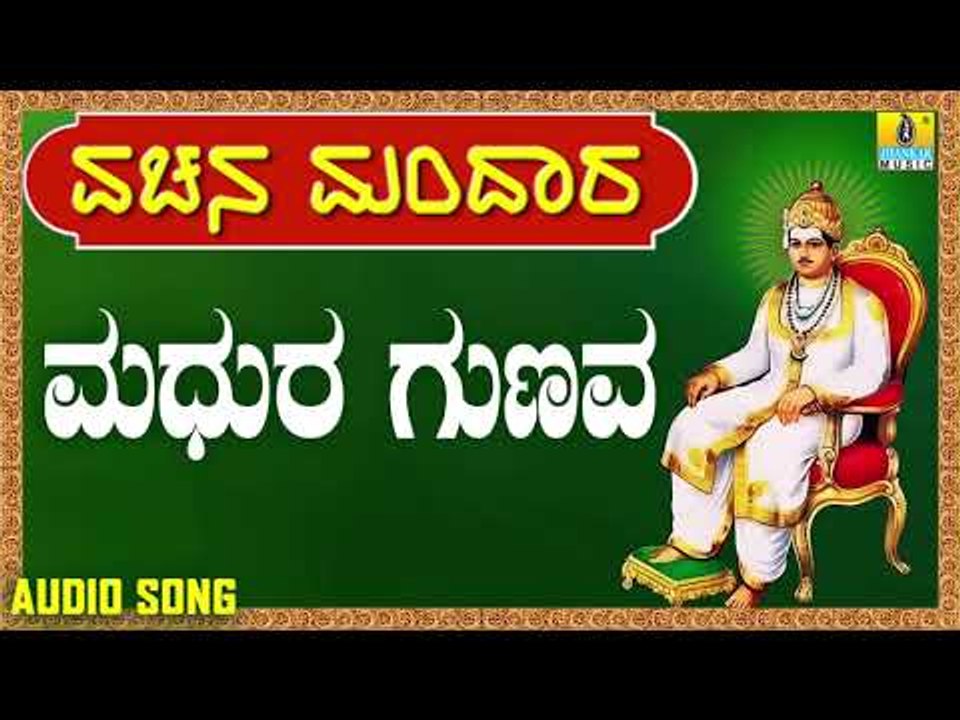 ವಚನಗಳು - Madhura Gunava | Vachana Mandaara | Jhankar Music | Vachanagalu | Kannada Songs