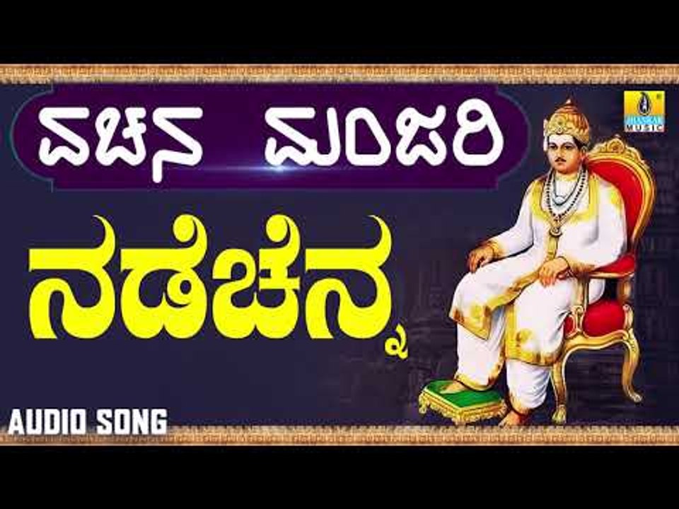 ವಚನಗಳು - Nade Chenna | Vachana Manjari | Pandit Shivaraj Gawayi | Vachanagalu |  Kannada Songs