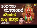 ಶ್ರೀ ಮೂಕಾಂಬಿಕೆಭಕ್ತಿಗೀತೆಗಳು -  Sowparnika Ukki Haridaite |Andagaathi Mookambike (Audio)