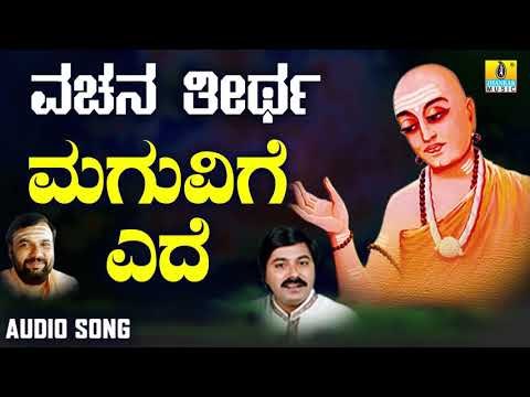 ವಚನಗಳು - Maguvige Edhe Haalu | Vachana Theertha | Ravindra Soraganvi | Vachanagalu | Jhankar Music