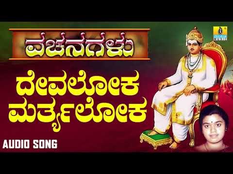 ವಚನಗಳು - Devaloka Marthyaloka | Vachanagalu | Sangeetha Katti | Kannada Vachana | Jhankar Music