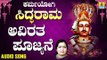 ಶ್ರೀ ಸಿದ್ದರಾಮ ಭಕ್ತಿಗೀತೆಗಳು - Avirata Poojyane | Karmayogi Siddarama (Audio)