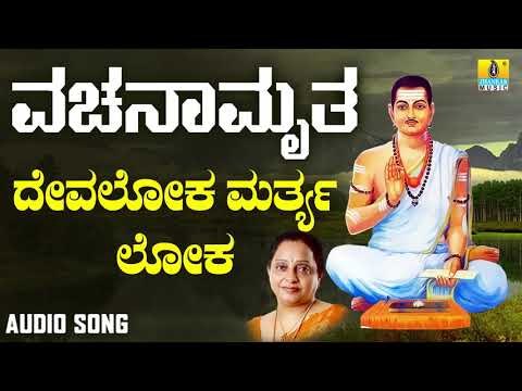 ವಚನಗಳು - Devaloka Marthyaloka Berilla | Vachanamruta | Manjula Gururaj | Vachanagalu | Jhankar Music