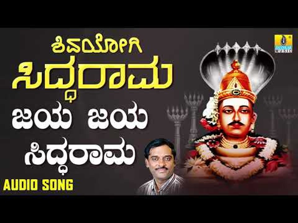 ಶ್ರೀ ಸಿದ್ದರಾಮ ಭಕ್ತಿಗೀತೆಗಳು - Jaya Jaya Siddarama | Shivayogi Siddarama (Audio)