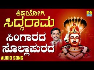 ಶ್ರೀ ಸಿದ್ದರಾಮ ಭಕ್ತಿಗೀತೆಗಳು - Singarada Sollapurada | Shivayogi Siddarama (Audio)